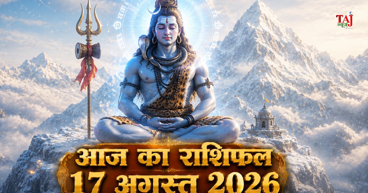आज का राशिफल 17 अगस्त 2026 भगवान शिव की कृपा पंचांग ताज न्यूज़ आगरा