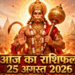 आज का राशिफल 25 अगस्त 2026 भगवान हनुमान की कृपा पंचांग ताज न्यूज़ आगरा