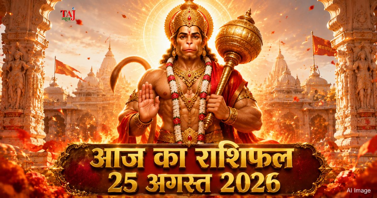 आज का राशिफल 25 अगस्त 2026 भगवान हनुमान की कृपा पंचांग ताज न्यूज़ आगरा