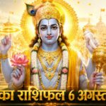 आज का राशिफल 6 अगस्त 2026: गुरुवार को भगवान विष्णु की असीम कृपा से इन 5 राशियों का होगा महा-भाग्योदय, पढ़ें विस्तृत भविष्यफल आज का राशिफल 6 अगस्त 2026 भगवान विष्णु की कृपा गुरु गोचर ताज न्यूज़ आगरा