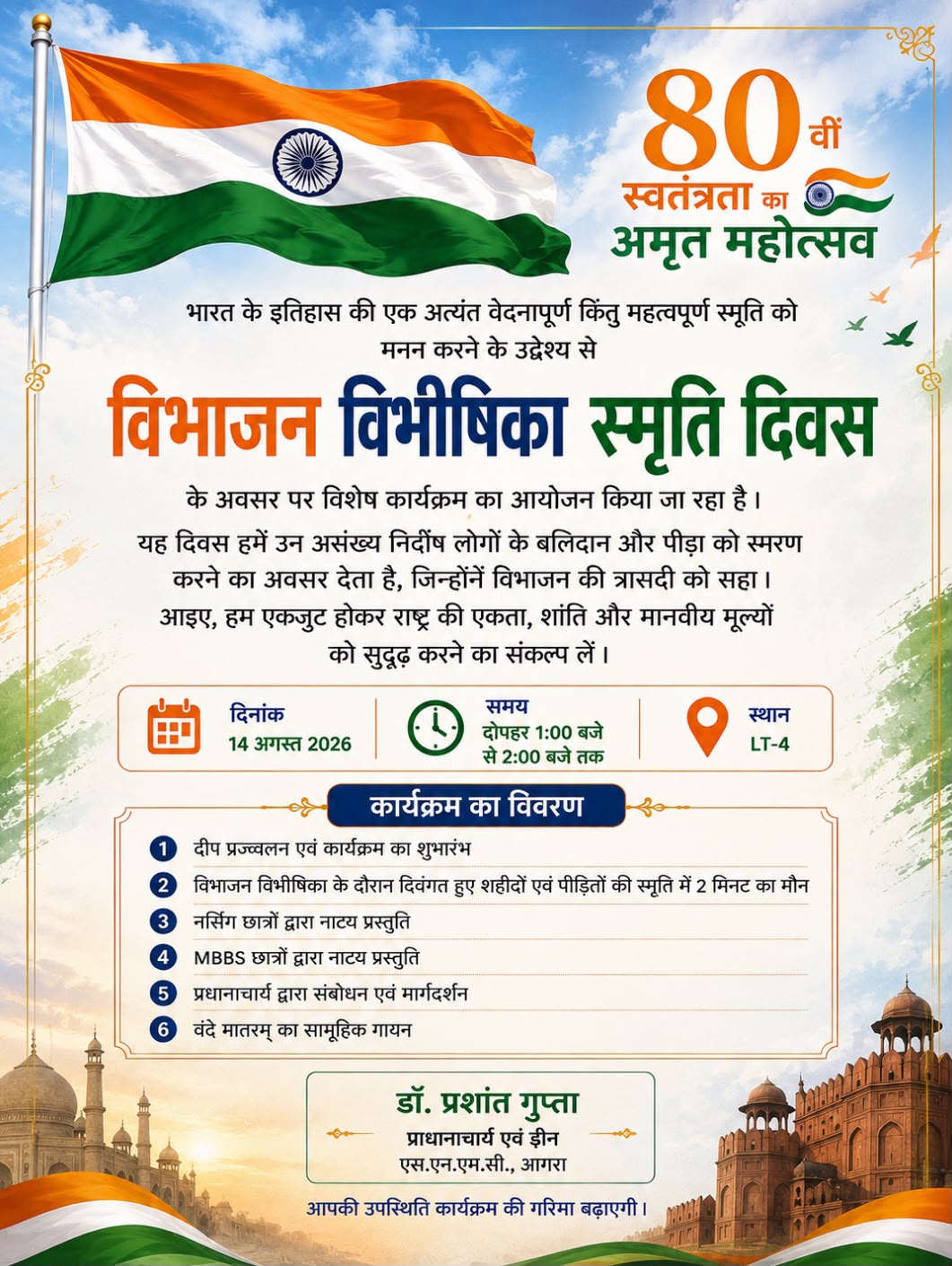 एसएन मेडिकल कॉलेज में विभाजन विभीषिका स्मृति दिवस पर आयोजित कार्यक्रम की प्रस्तुति