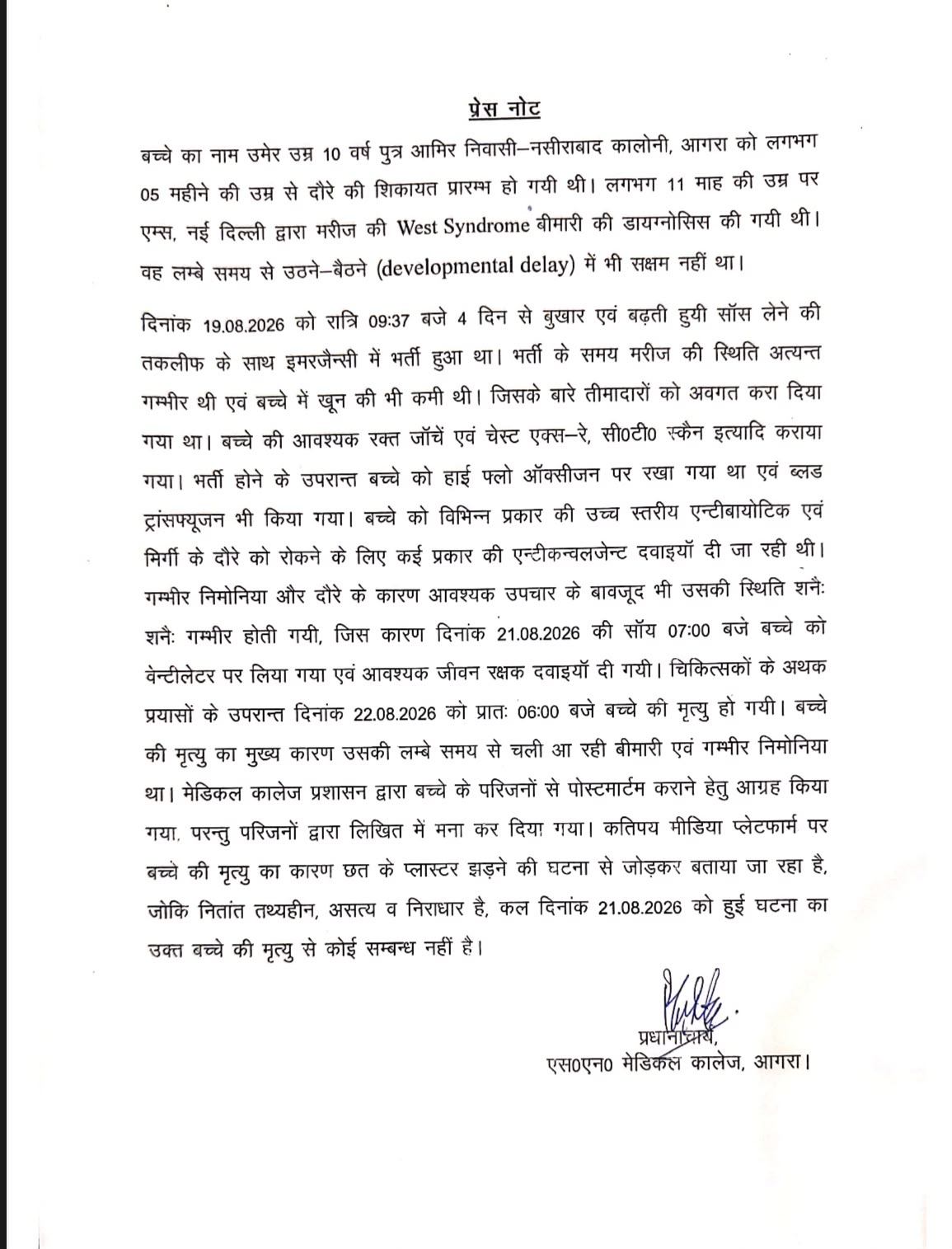 एसएन मेडिकल कॉलेज आगरा द्वारा जारी आधिकारिक प्रेस नोट