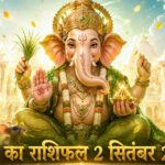 आज का राशिफल 2 सितंबर 2026 भगवान गणेश की कृपा बुध गोचर ताज न्यूज़ आगरा