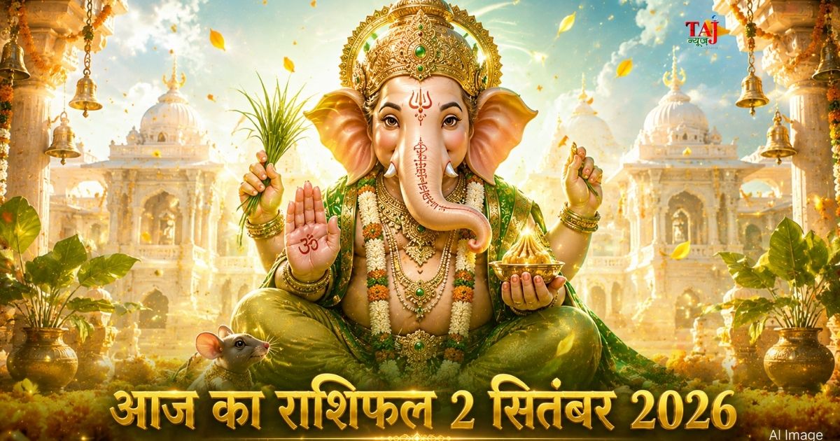 आज का राशिफल 2 सितंबर 2026 भगवान गणेश की कृपा बुध गोचर ताज न्यूज़ आगरा