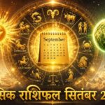 मासिक राशिफल सितंबर 2026: भाद्रपद और अश्विन मास के संयोग से इन 5 राशियों का होगा महा-भाग्योदय, पढ़ें विस्तृत भविष्यफल मासिक राशिफल सितंबर 2026 पंचांग गोचर ताज न्यूज़ आगरा