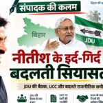 Editorial analysis on Bihar political developments Nitish Kumar JDU succession Nishant Kumar UCC stance and NDA coalition dynamics by Chief Editor Pawan Singh