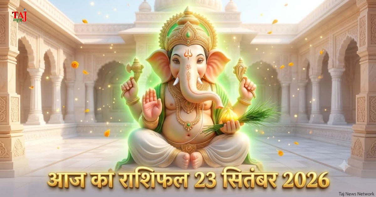 आज का राशिफल 24 सितंबर 2026 आगरा पंचांग भगवान विष्णु की कृपा ताजनगरी भविष्यफल ताज न्यूज़