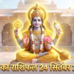 आज का राशिफल 24 सितंबर 2026: आगरा में गुरुवार को भगवान विष्णु की कृपा से इन 5 राशियों का चमकेगा भाग्य, पढ़ें ताजनगरी का भविष्यफल आज का राशिफल 24 सितंबर 2026 आगरा पंचांग भगवान विष्णु की कृपा ताजनगरी भविष्यफल ताज न्यूज़
