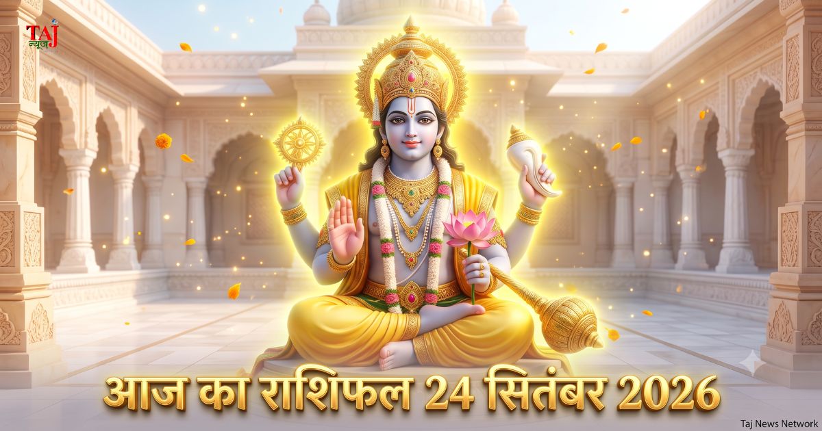 आज का राशिफल 24 सितंबर 2026 आगरा पंचांग भगवान विष्णु की कृपा ताजनगरी भविष्यफल ताज न्यूज़