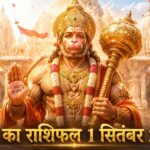 आज का राशिफल 1 सितंबर 2026: मंगलवार को हनुमान जी की असीम कृपा से इन 5 राशियों का होगा महा-भाग्योदय, पढ़ें विस्तृत भविष्यफल आज का राशिफल 1 सितंबर 2026 भगवान हनुमान की कृपा पंचांग ताज न्यूज़ आगरा