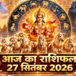 आज का राशिफल 27 सितंबर 2026: पितृपक्ष के पहले दिन बन रहे हैं विशेष ज्योतिषीय संकेत, जानें मेष से मीन तक सभी 12 राशियों का भविष्यफल आज का राशिफल 27 सितंबर 2026, रविवार का राशिफल, पितृपक्ष, सूर्य देव, 12 राशियों का भविष्यफल, Taj News