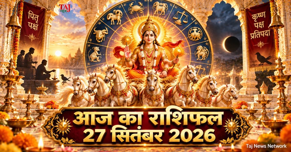 आज का राशिफल 27 सितंबर 2026, रविवार का राशिफल, पितृपक्ष, सूर्य देव, 12 राशियों का भविष्यफल, Taj News