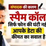 स्पैम कॉल सिर्फ फोन की घंटी नहीं, आपके डेटा की कीमत का सवाल है स्पैम कॉल और निजी डेटा के कारोबार पर संपादकीय विश्लेषण