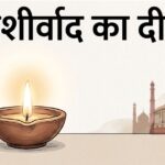 ‘आशीर्वाद का दीया!’ राजनैतिक व्यंग्यकार संजय पराते का लेख