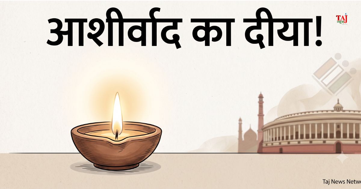 ‘आशीर्वाद का दीया!’ राजनैतिक व्यंग्यकार संजय पराते का लेख