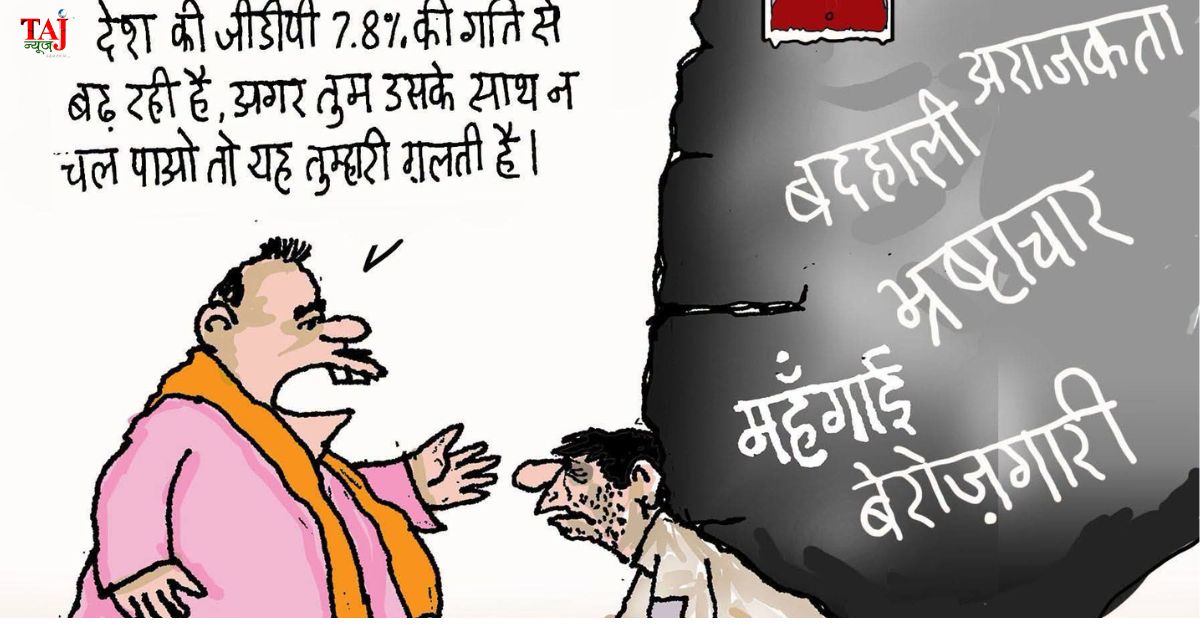 Sanjay Parate political satire on GDP growth claims food inflation unemployment paper leaks and economic inequality 2026