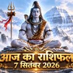 आज का राशिफल 7 सितंबर 2026 भगवान शिव की कृपा पंचांग ताज न्यूज़ आगरा