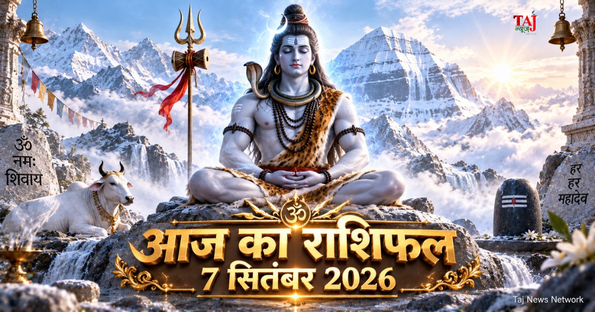 आज का राशिफल 7 सितंबर 2026 भगवान शिव की कृपा पंचांग ताज न्यूज़ आगरा