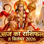 आज का राशिफल 8 सितंबर 2026: भौमवती अमावस्या पर हनुमान जी की असीम कृपा से इन 5 राशियों का होगा महा-भाग्योदय, पढ़ें विस्तृत भविष्यफल आज का राशिफल 8 सितंबर 2026 भगवान हनुमान की कृपा पंचांग ताज न्यूज़ आगरा भौमवती अमावस्या