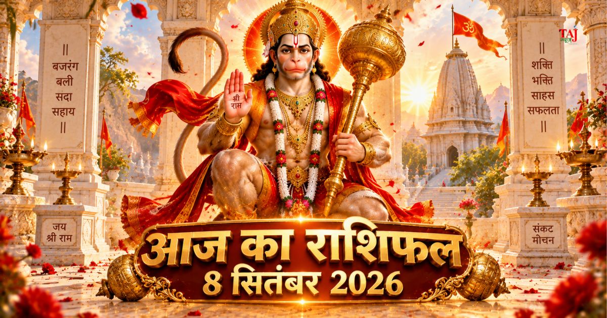 आज का राशिफल 8 सितंबर 2026 भगवान हनुमान की कृपा पंचांग ताज न्यूज़ आगरा भौमवती अमावस्या