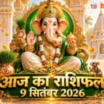आज का राशिफल 9 सितंबर 2026: बुधवार को गणेश जी की असीम कृपा से इन 5 राशियों का होगा महा-भाग्योदय, पढ़ें विस्तृत भविष्यफल आज का राशिफल 9 सितंबर 2026 भगवान गणेश की कृपा बुध गोचर पंचांग ताज न्यूज़ आगरा