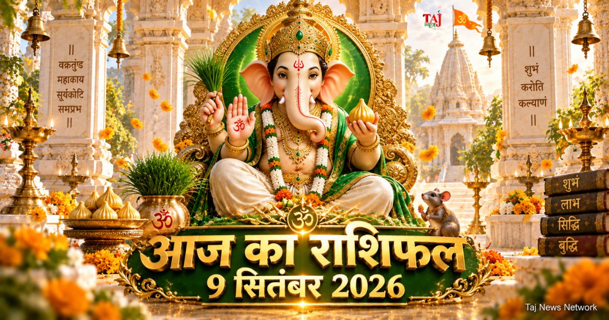 आज का राशिफल 9 सितंबर 2026 भगवान गणेश की कृपा बुध गोचर पंचांग ताज न्यूज़ आगरा