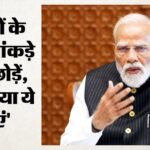 पीएम मोदी का मंत्रियों से सीधा सवाल- आंकड़े छोड़िए, बताइए विकसित भारत के लिए आपने खुद क्या किया? प्रधानमंत्री नरेंद्र मोदी केंद्रीय राज्यमंत्रियों के साथ विकसित भारत 2047 और व्यक्तिगत कामकाज के रिपोर्ट कार्ड की समीक्षा बैठक करते हुए।