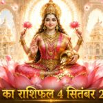 आज का राशिफल 4 सितंबर 2026 माता लक्ष्मी की कृपा पंचांग ताज न्यूज़ आगरा