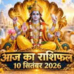 आज का राशिफल 10 सितंबर 2026: गुरुवार को भगवान विष्णु की असीम कृपा से इन 5 राशियों का होगा महा-भाग्योदय, पढ़ें विस्तृत भविष्यफल आज का राशिफल 10 सितंबर 2026 भगवान विष्णु की कृपा पंचांग ताज न्यूज़ आगरा