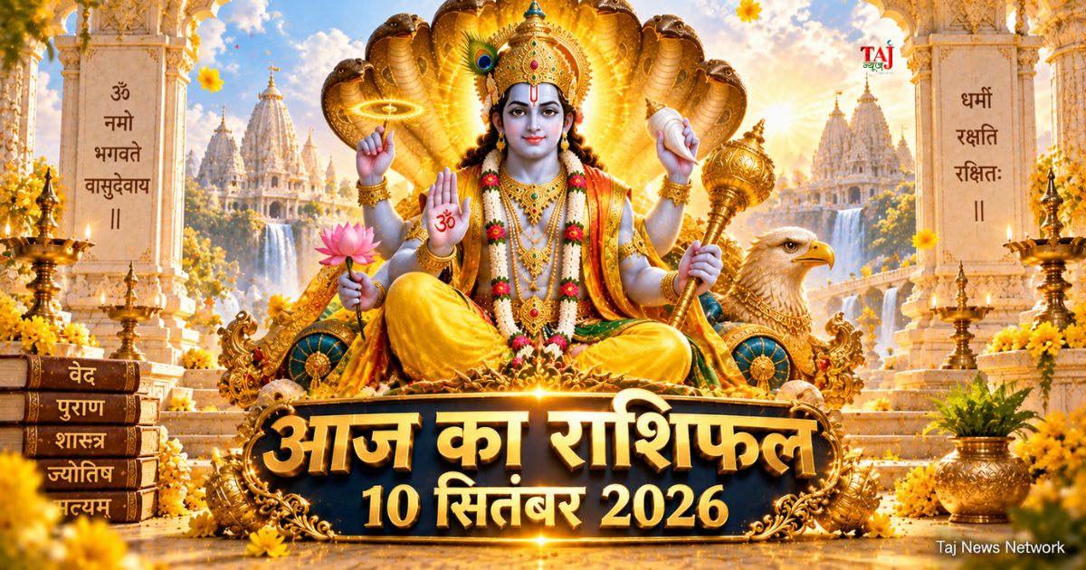 आज का राशिफल 10 सितंबर 2026 भगवान विष्णु की कृपा पंचांग ताज न्यूज़ आगरा