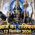 आज का राशिफल 12 सितंबर 2026 शनि देव की कृपा पंचांग ताज न्यूज़ आगरा