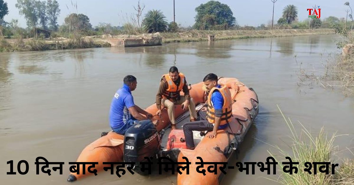कासगंज हजारा नहर में छलांग लगाने वाले देवर-भाभी के शव एटा के मिरहची क्षेत्र में बरामद होने के बाद जांच में जुटी पुलिस।