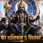 आज का राशिफल 5 सितंबर 2026 शनि देव की कृपा पंचांग ताज न्यूज़ आगरा