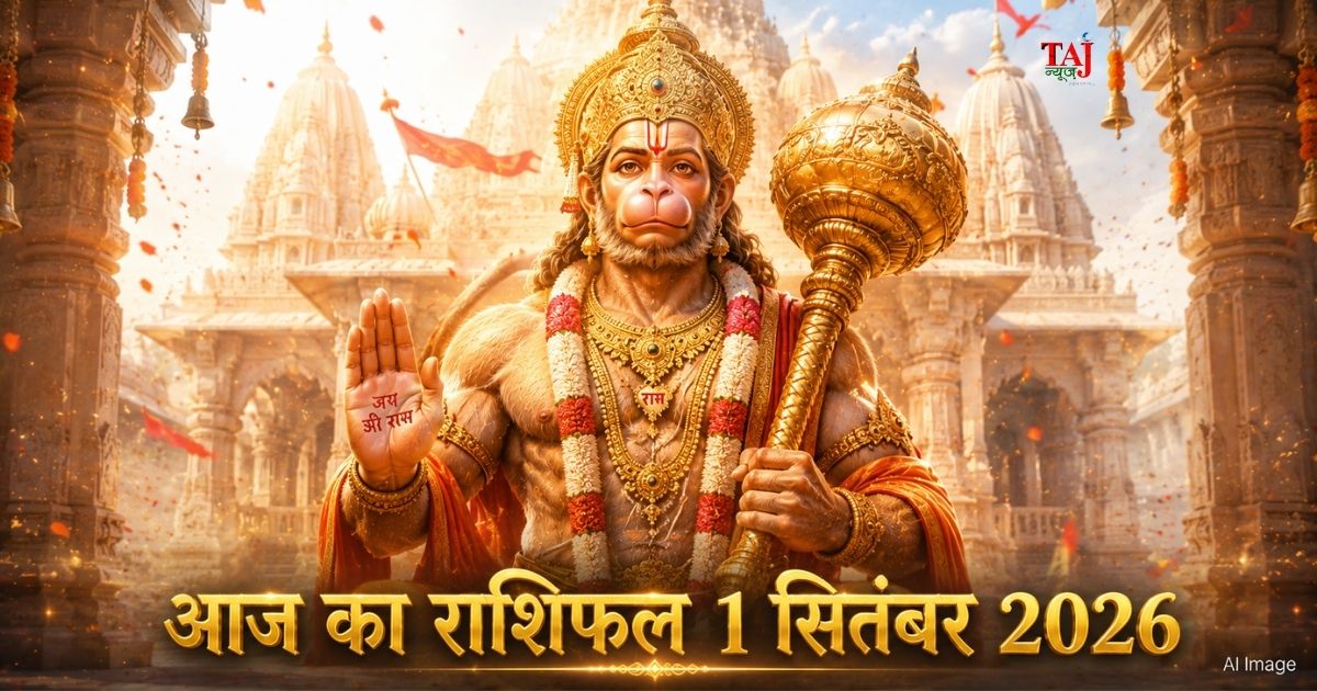 आज का राशिफल 1 सितंबर 2026 भगवान हनुमान की कृपा पंचांग ताज न्यूज़ आगरा