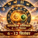 साप्ताहिक राशिफल 6 से 12 सितंबर 2026 ताज न्यूज़ आगरा सूर्य गोचर भविष्यफल