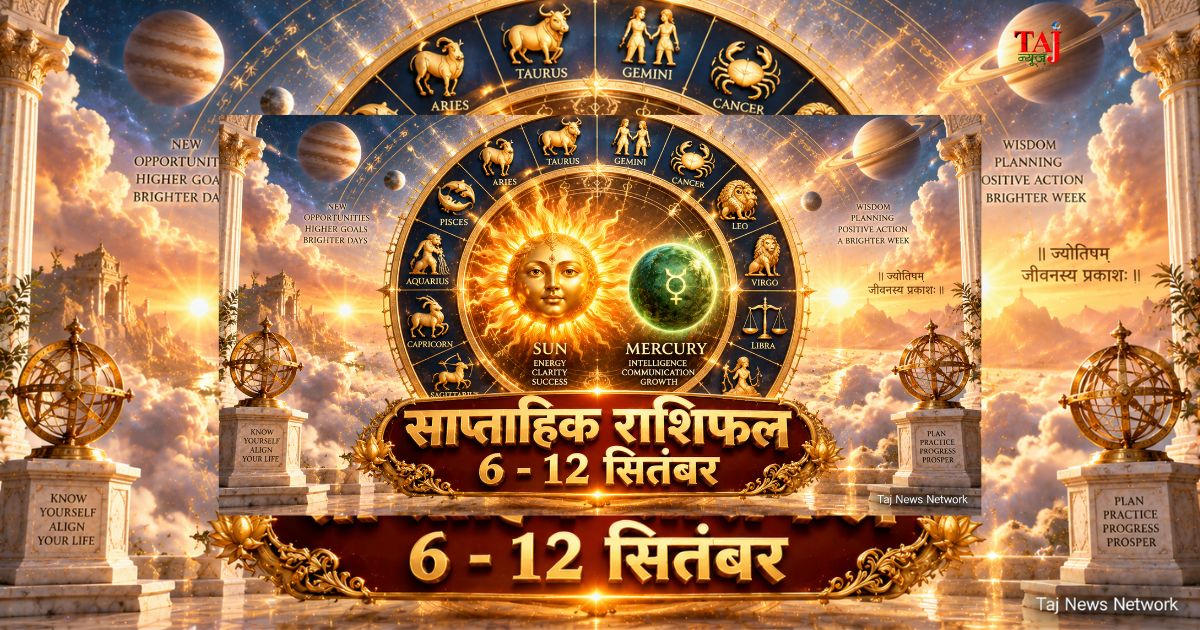 साप्ताहिक राशिफल 6 से 12 सितंबर 2026 ताज न्यूज़ आगरा सूर्य गोचर भविष्यफल