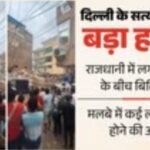 दिल्ली के सत्य निकेतन इलाके में भारी बारिश के बीच भरभराकर गिरी इमारत के मलबे में बचाव कार्य करती NDRF और दमकल विभाग की टीमें।