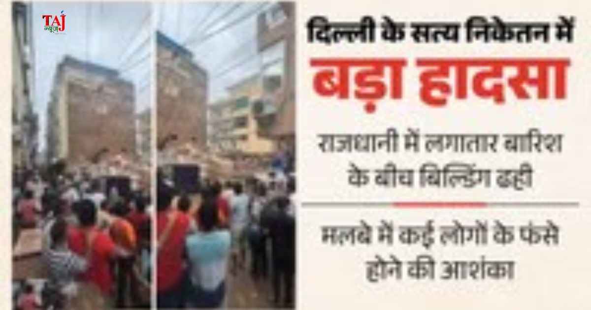 दिल्ली के सत्य निकेतन इलाके में भारी बारिश के बीच भरभराकर गिरी इमारत के मलबे में बचाव कार्य करती NDRF और दमकल विभाग की टीमें।