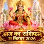 आज का राशिफल 11 सितंबर 2026: शुक्रवार को माता लक्ष्मी की असीम कृपा से इन 5 राशियों का होगा महा-भाग्योदय, पढ़ें विस्तृत भविष्यफल आज का राशिफल 11 सितंबर 2026 माता लक्ष्मी की कृपा पंचांग ताज न्यूज़ आगरा