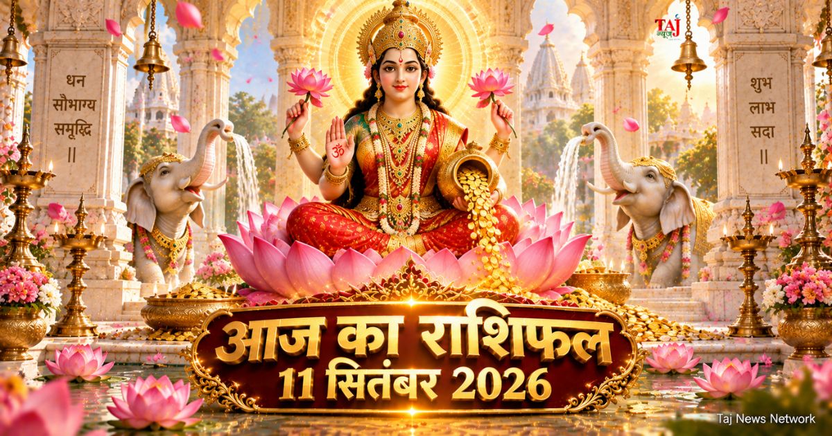 आज का राशिफल 11 सितंबर 2026 माता लक्ष्मी की कृपा पंचांग ताज न्यूज़ आगरा