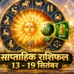 साप्ताहिक राशिफल 13 से 19 सितंबर 2026 ताज न्यूज़ आगरा सूर्य गोचर भविष्यफल