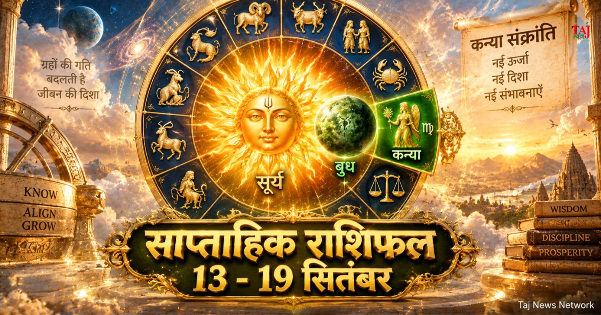 साप्ताहिक राशिफल 13 से 19 सितंबर 2026 ताज न्यूज़ आगरा सूर्य गोचर भविष्यफल