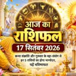 आज का राशिफल 17 सितंबर 2026: कन्या संक्रांति और गुरुवार का प्रभाव, जानें मेष से मीन तक सभी 12 राशियों का भविष्यफल आज का राशिफल 17 सितंबर 2026 कन्या संक्रांति भगवान विष्णु सूर्य देव Taj News