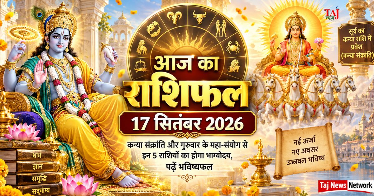 आज का राशिफल 17 सितंबर 2026 कन्या संक्रांति भगवान विष्णु सूर्य देव Taj News