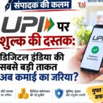 संपादक की कलम: UPI पर शुल्क की दस्तक: डिजिटल इंडिया की सबसे बड़ी ताकत अब कमाई का जरिया? Editorial analysis on UPI merchant discount rate MDR charges small business impact digital economy sustainability and digital sovereignty by Chief Editor Pawan Singh