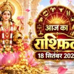 आज का राशिफल 18 सितंबर 2026 माता लक्ष्मी की कृपा पंचांग ताज न्यूज़ आगरा