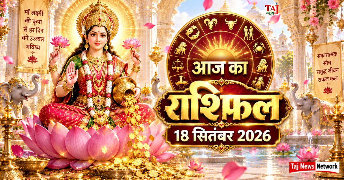 आज का राशिफल 18 सितंबर 2026 माता लक्ष्मी की कृपा पंचांग ताज न्यूज़ आगरा