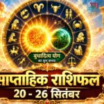 साप्ताहिक राशिफल 20 से 26 सितंबर 2026: सूर्य और बुध के बुधादित्य राजयोग से इन 5 राशियों का होगा भाग्योदय, पढ़ें भविष्यफल साप्ताहिक राशिफल 20 से 26 सितंबर 2026 ताज न्यूज़ आगरा बुधादित्य योग भविष्यफल