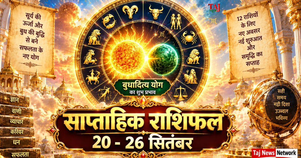 साप्ताहिक राशिफल 20 से 26 सितंबर 2026 ताज न्यूज़ आगरा बुधादित्य योग भविष्यफल