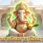 आज का राशिफल 23 सितंबर 2026 आगरा पंचांग भगवान गणेश की कृपा ताजनगरी भविष्यफल ताज न्यूज़